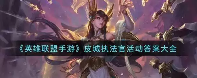 英雄联盟手游皮城执法官答案大全分享 lol手游皮城执法官答案完整版图片1