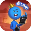 逗斗火柴人