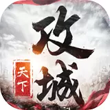 攻城天下APP