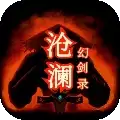 沧澜幻剑录
