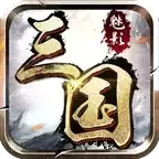 魅影三国