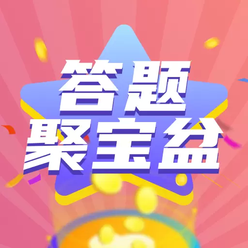 答题聚宝盆app