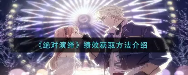 《绝对演绎》绩效获取方法介绍