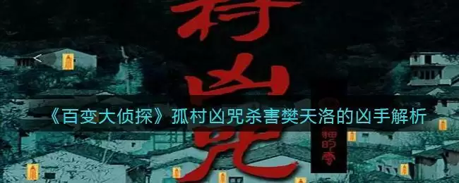 《百变大侦探》孤村凶咒杀害樊天洛的凶手解析