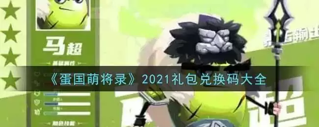 《蛋国萌将录》2021礼包兑换码大全