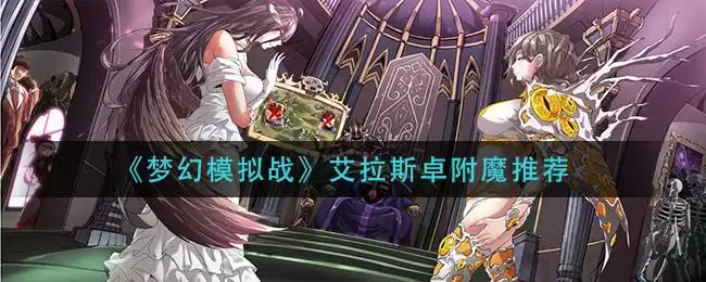 《梦幻模拟战》艾拉斯卓附魔推荐