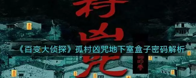 《百变大侦探》孤村凶咒地下室盒子密码解析