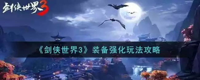 《剑侠世界3》装备强化玩法攻略