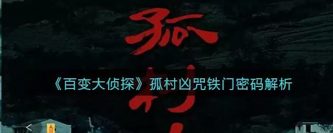 《百变大侦探》孤村凶咒铁门密码解析