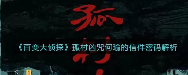 《百变大侦探》孤村凶咒何瑜的信件密码解析