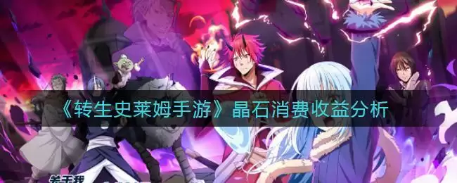 《转生史莱姆手游》晶石消费收益分析