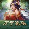 万宁象棋修改版