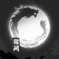 猪洞开荒屠龙