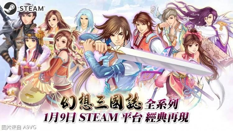 幻想三国志1至4代确定将于1月9日上架Steam平台