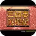 三国英杰传