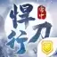雪中悍刀行