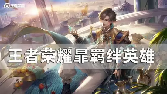 王者荣耀暃的羁绊英雄是谁