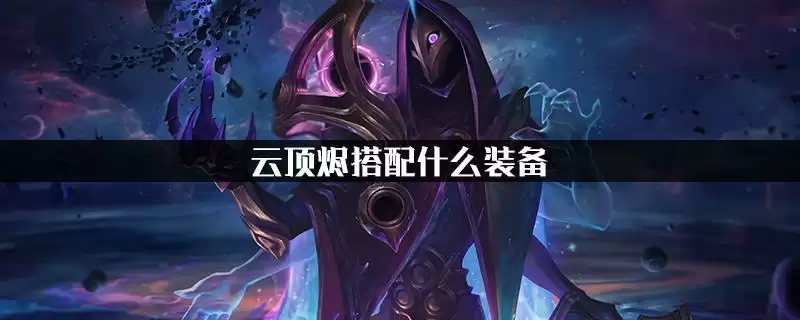 云顶烬搭配什么装备_1 云顶烬搭配什么装备