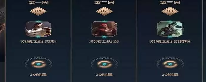 双城之战第四周任务怎么做_1 双城之战第四周任务怎么做