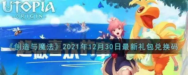 《创造与魔法》2021年12月30日最新礼包兑换码