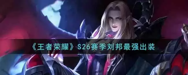 《王者荣耀》S26赛季刘邦最强出装