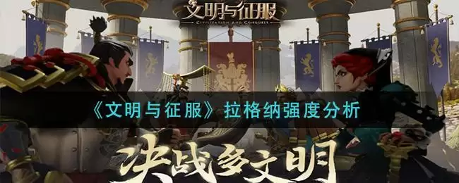 《文明与征服》拉格纳强度分析