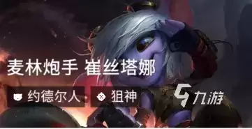 s6六约德尔人阵容出装