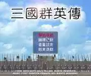 老三国群英传