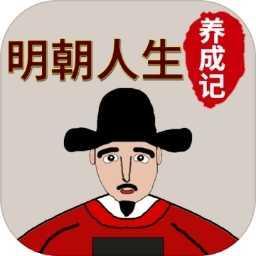 明朝人生养成记