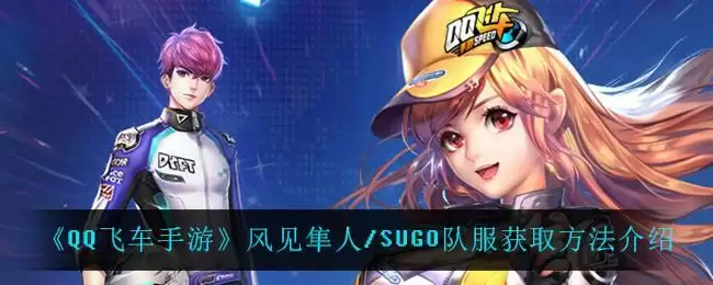 《QQ飞车手游》风见隼人/SUGO队服获取方法介绍