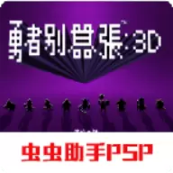 勇者别嚣张3d