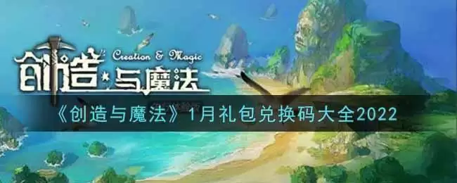 《创造与魔法》1月礼包兑换码大全2022