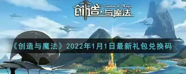《创造与魔法》2022年1月1日最新礼包兑换码