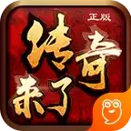 传奇来了九游