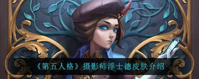 《第五人格》摄影师浮士德皮肤介绍