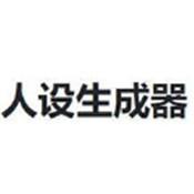 人设生成器鬼东西手机