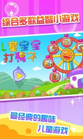 儿童宝宝打鸭子app游戏图1
