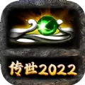 传世2022