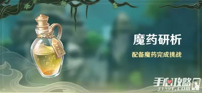《原神》魔药研析活动怎么玩 《原神》魔药研析活动怎么玩
