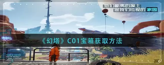 《幻塔》C01宝箱获取方法