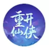 人生重开仙侠