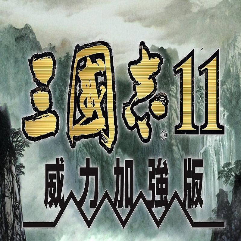 三国志11威力加强