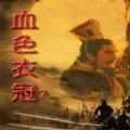 三国志11血色衣冠6.0