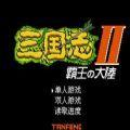 三国志2霸王的大陆中文