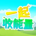 一起收能量