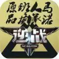 逆战