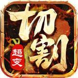 BT切割