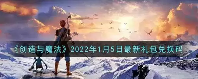 《创造与魔法》2022年1月5日最新礼包兑换码