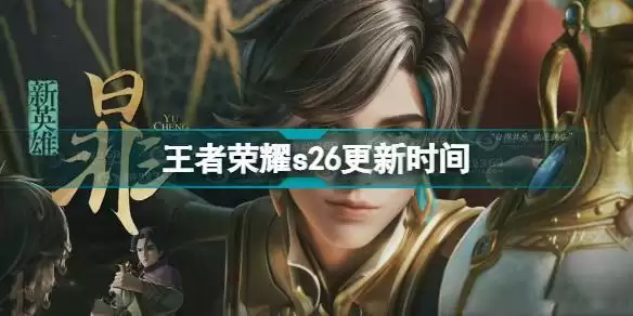 王者荣耀s26什么时候更新 王者荣耀s26更新时间