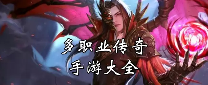 多职业传奇大全